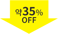 약35%OFF