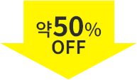 약50%OFF