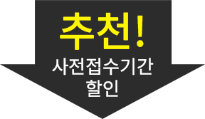 추천!사전접수기간할인